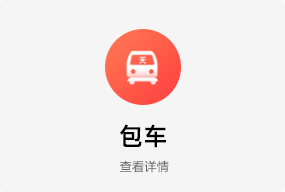 包车