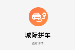 城际拼车
