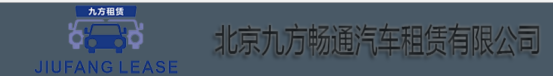 北京九方畅通汽车租赁有限公司采购易点汽车租赁系统