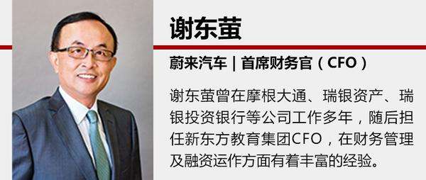 蔚来汽车确认CFO谢东萤离职，正寻找继任者