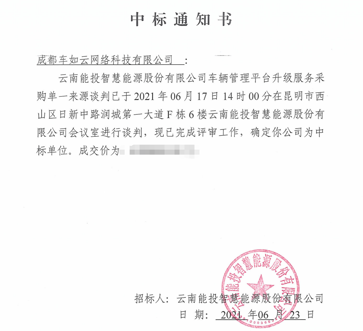 中标喜报——成都车如云中标云南能投车辆管理平台升级项目