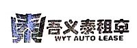 北京吾义泰汽车租赁有限公司