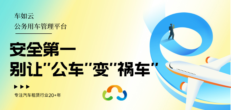 汽车租赁行业发展的现在与挑战，车如云管理系统功能改善