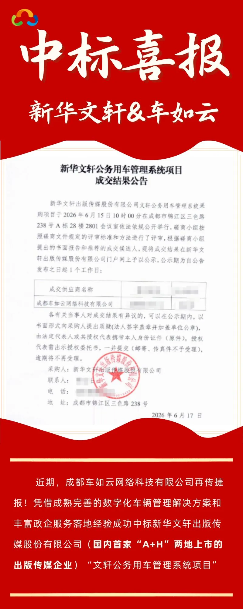 喜报|车如云携手新华文轩，共筑智慧公车管理新标杆