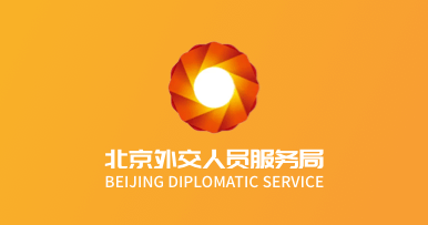 外交部外交服务集团--北京外交人员服务局运道汽车服务有限公司