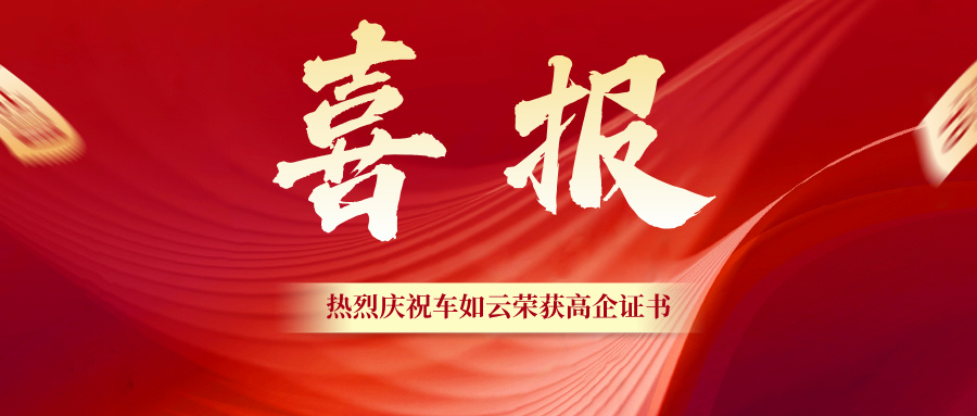 热烈祝贺|车如云（国软易点研发中心）再次荣获高新技术企业认定