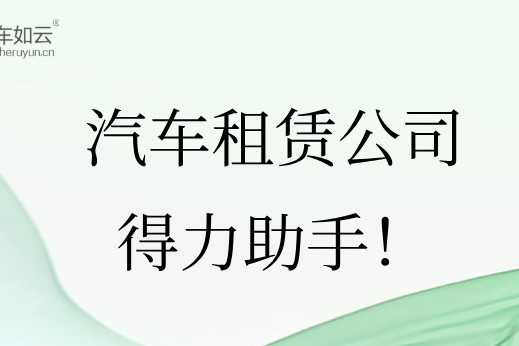 汽车租赁管理系统，租车公司的得力助手！