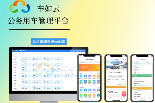 使用公务用车管理系统，把“公车”管得服服帖帖