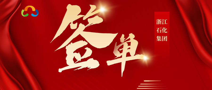 车如云与浙江石化成功签约，打造智慧园区车辆管理典范