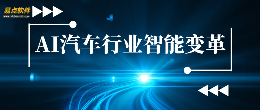 AI 引领车企智能化，易点赋能租赁新生态。