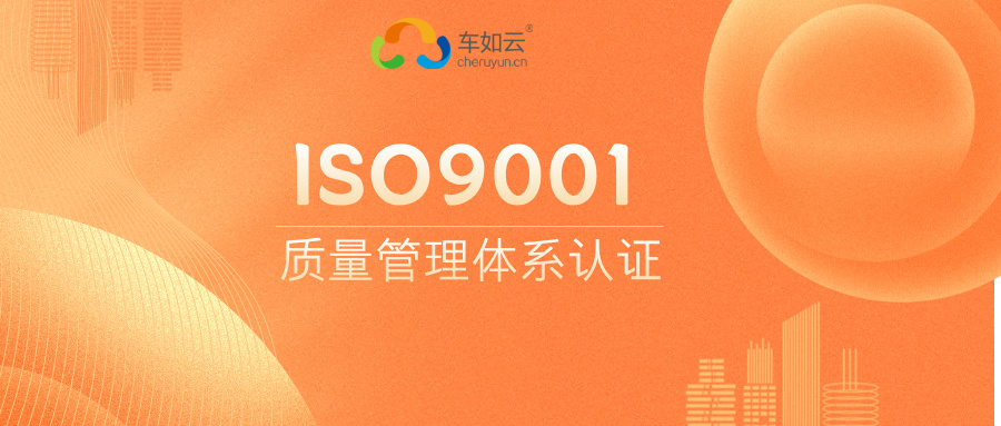 热烈祝贺|车如云成功通过ISO9001证书审核