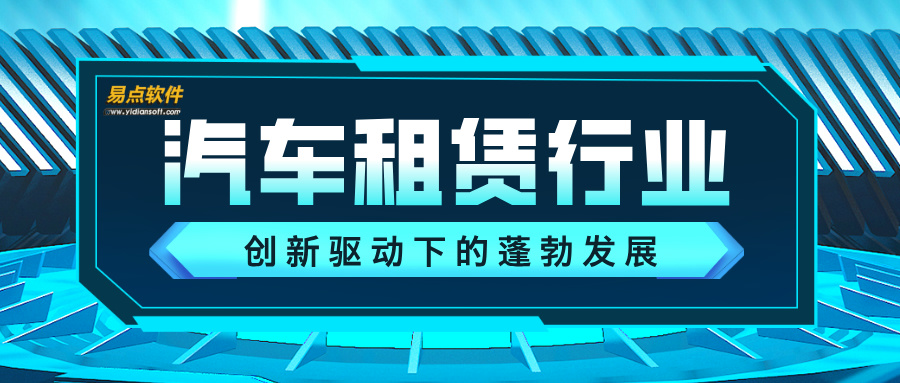 汽车租赁行业：创新驱动下的蓬勃发展