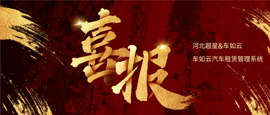 河北超星&车如云 正式合作，开启智慧用车管理新篇章