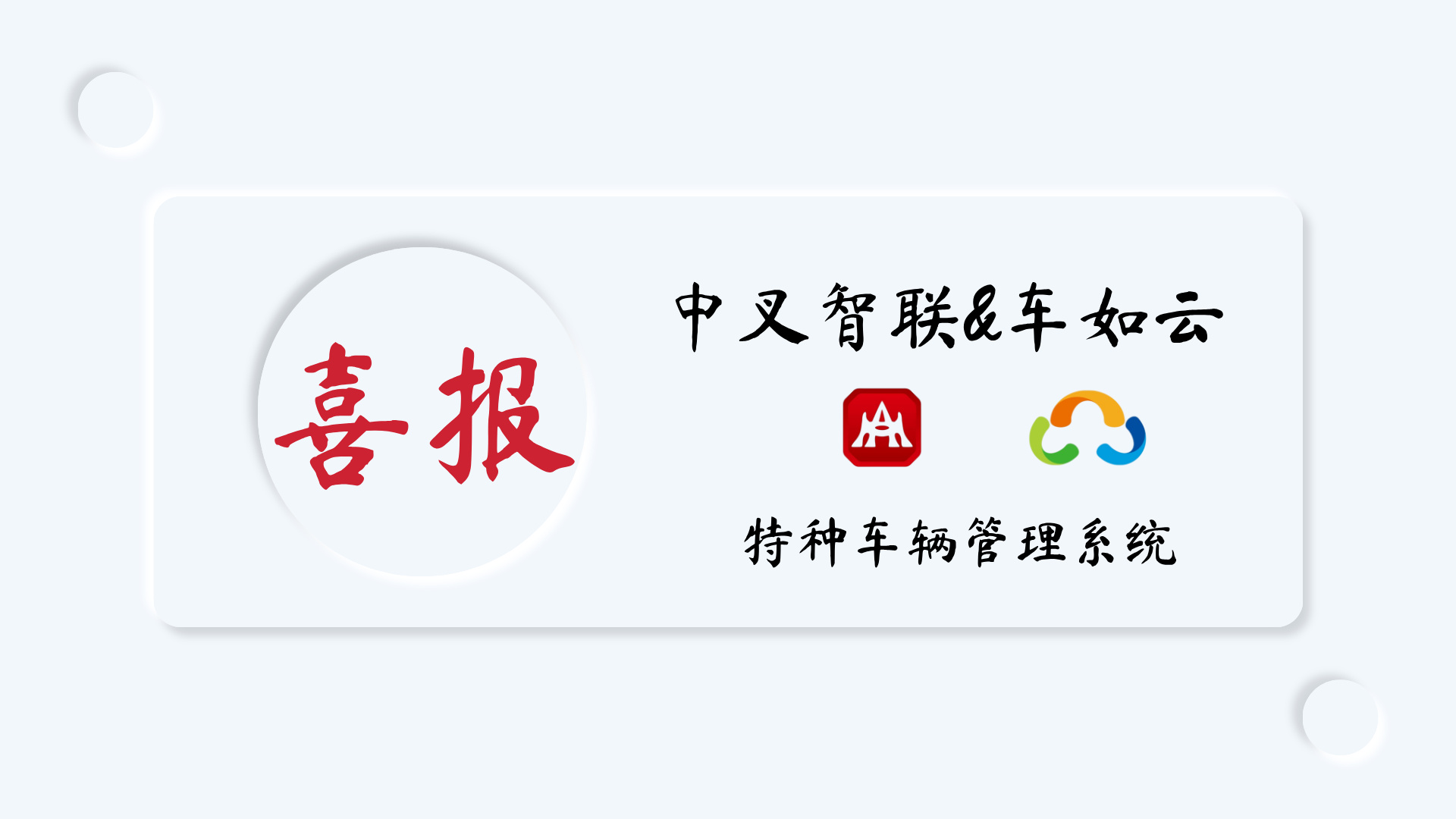 喜报|中叉智联&车如云成功签约，破解特种车辆管理难题