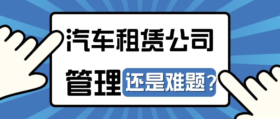汽车租赁公司精细化运营管理利器是什么？