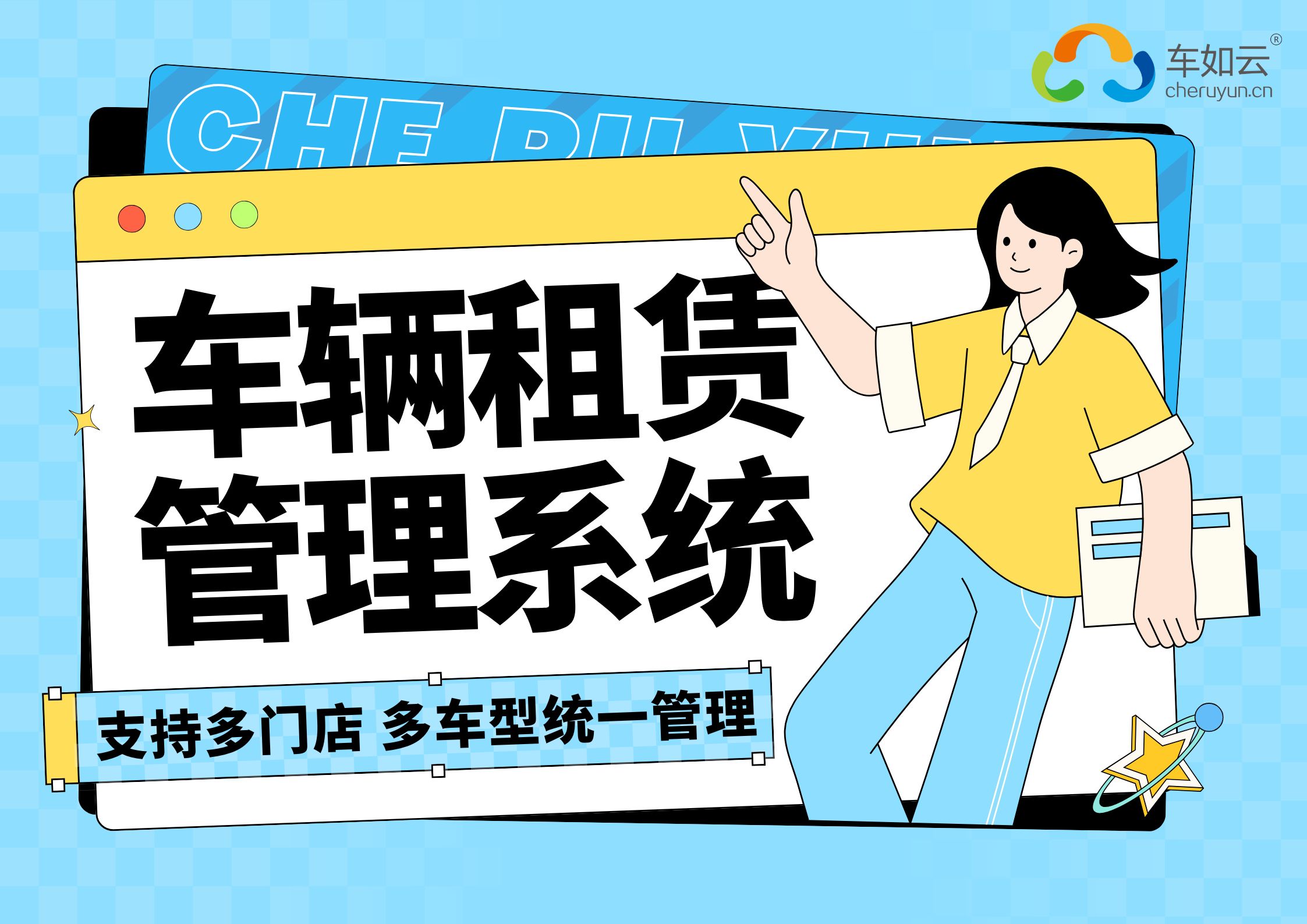 车辆管理系统：以智能化功能赋能汽车租赁行业高效运营