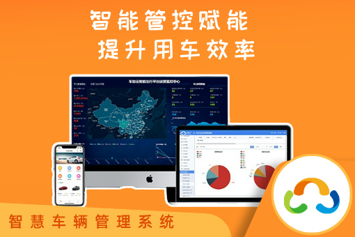 汽车租赁管理系统：车如云车辆管理系统的优势