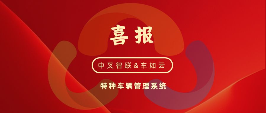 特种车辆租赁管理系统——三期合作签约！中叉智联&车如云，共建车辆数字化管理新标杆