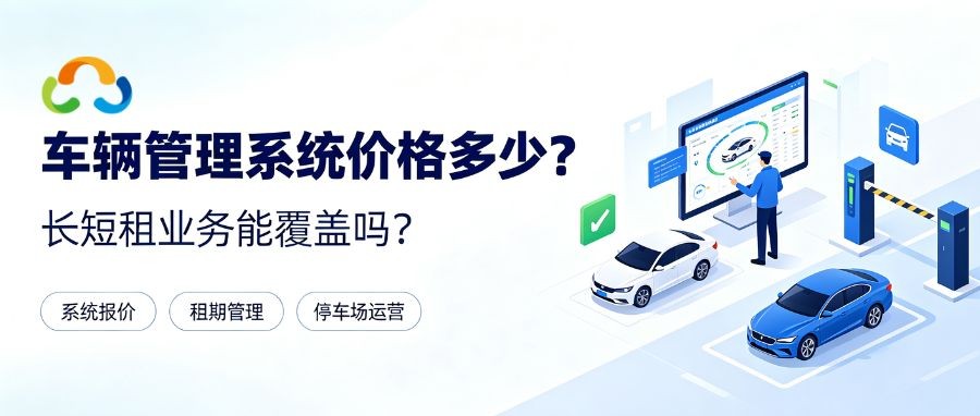 车辆管理系统价格多少？车辆管理系统能不能覆盖长短租业务？