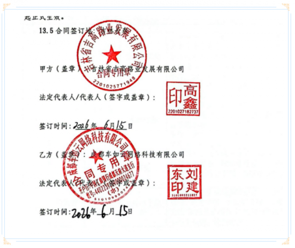 签约喜报|吉林高速集团&车如云成功签约