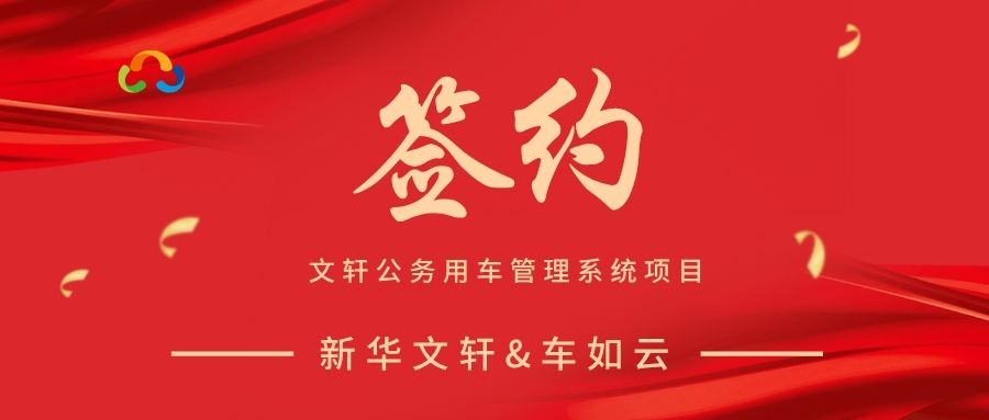 签约喜报|车如云签约新华文轩【公务用车管理系统】 项目