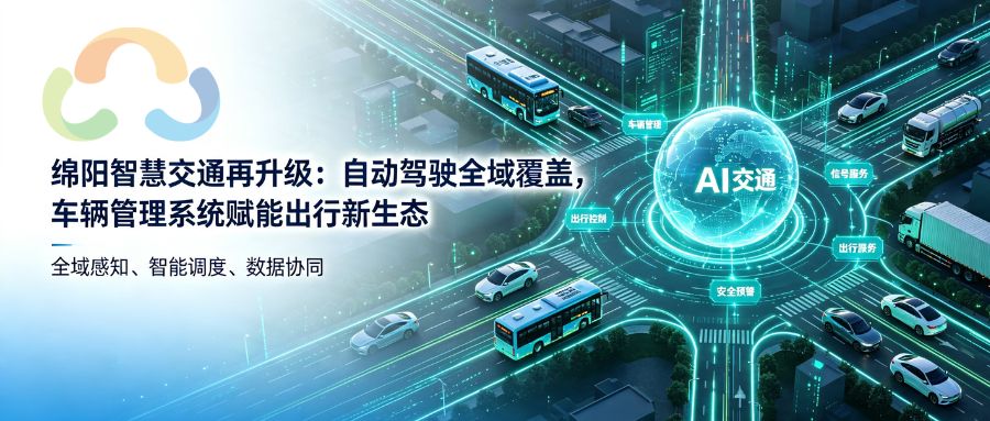 绵阳智慧交通再升级：⾃动驾驶全域覆盖，⻋辆管理系统赋能出⾏新⽣态