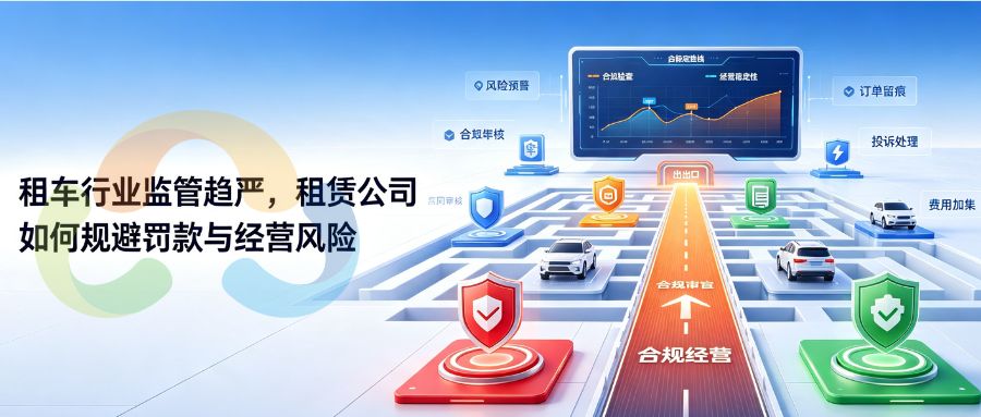 租车行业监管趋严，租赁公司如何规避罚款与经营风险