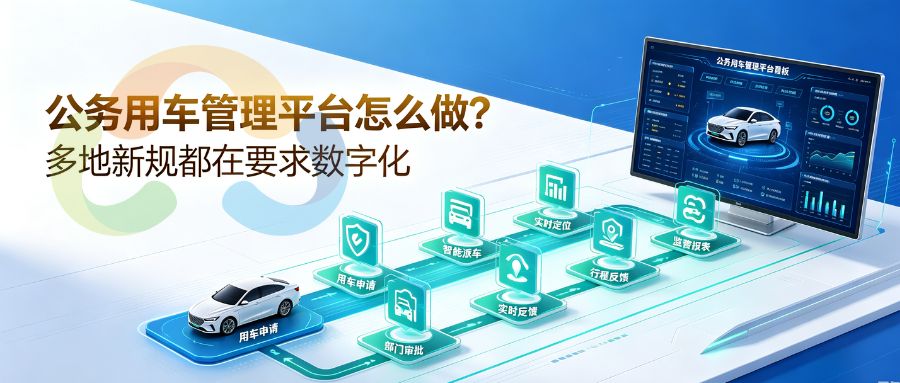 公务用车管理平台怎么做？多地新规都在要求数字化